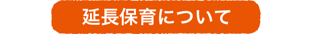延長保育について